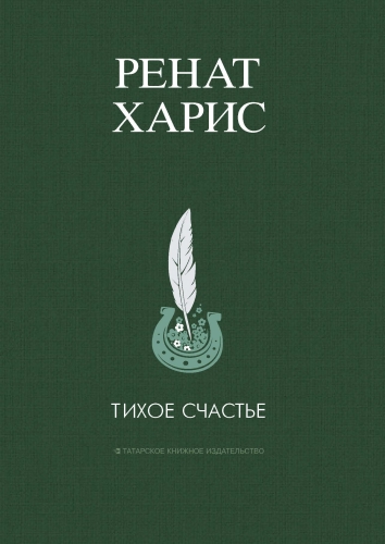 Тихое счастье